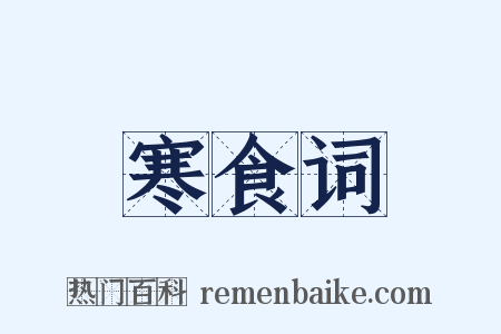 寒食词是什么意思的图片